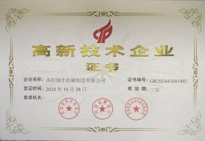 高新技术企业证书