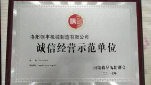 诚信经营示范单位